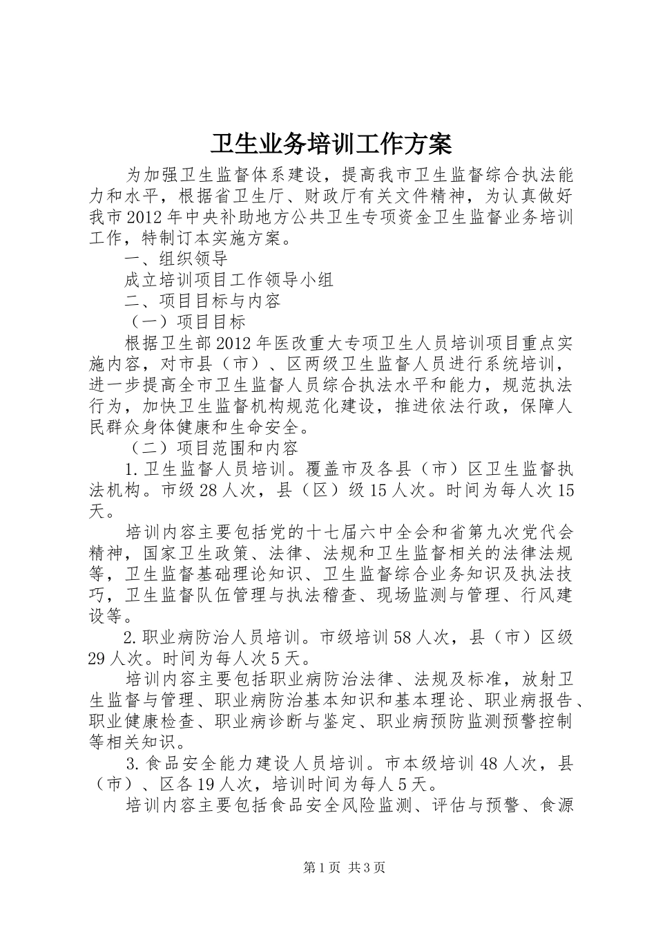 卫生业务培训工作实施方案_第1页