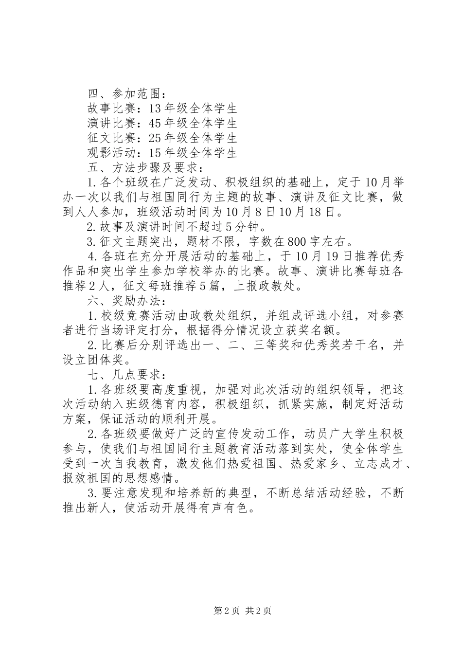 小学少先大队“我们与祖国同行”主题教育活动实施方案_第2页