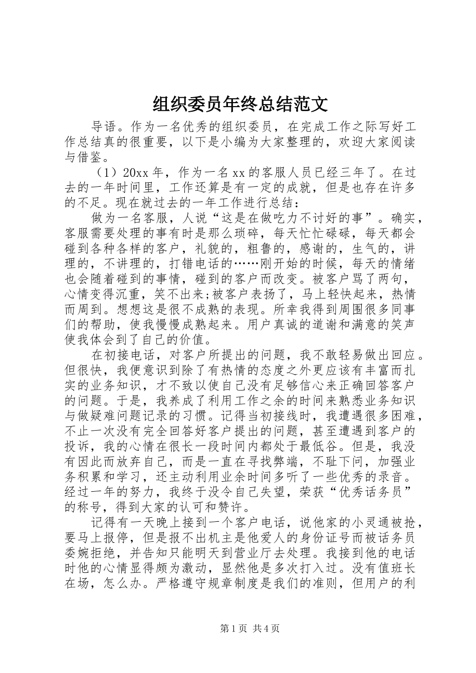 组织委员年终总结范文_第1页