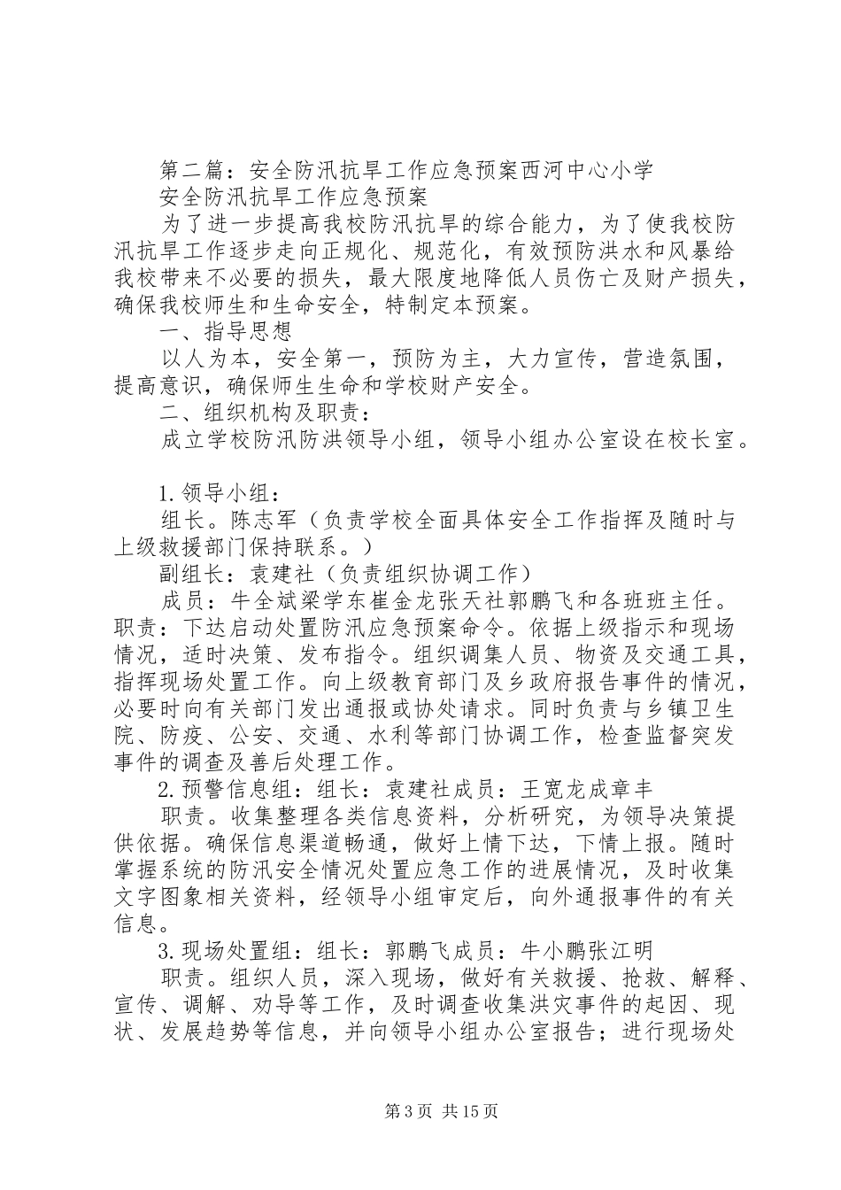 防汛安全工作应急处理预案_第3页