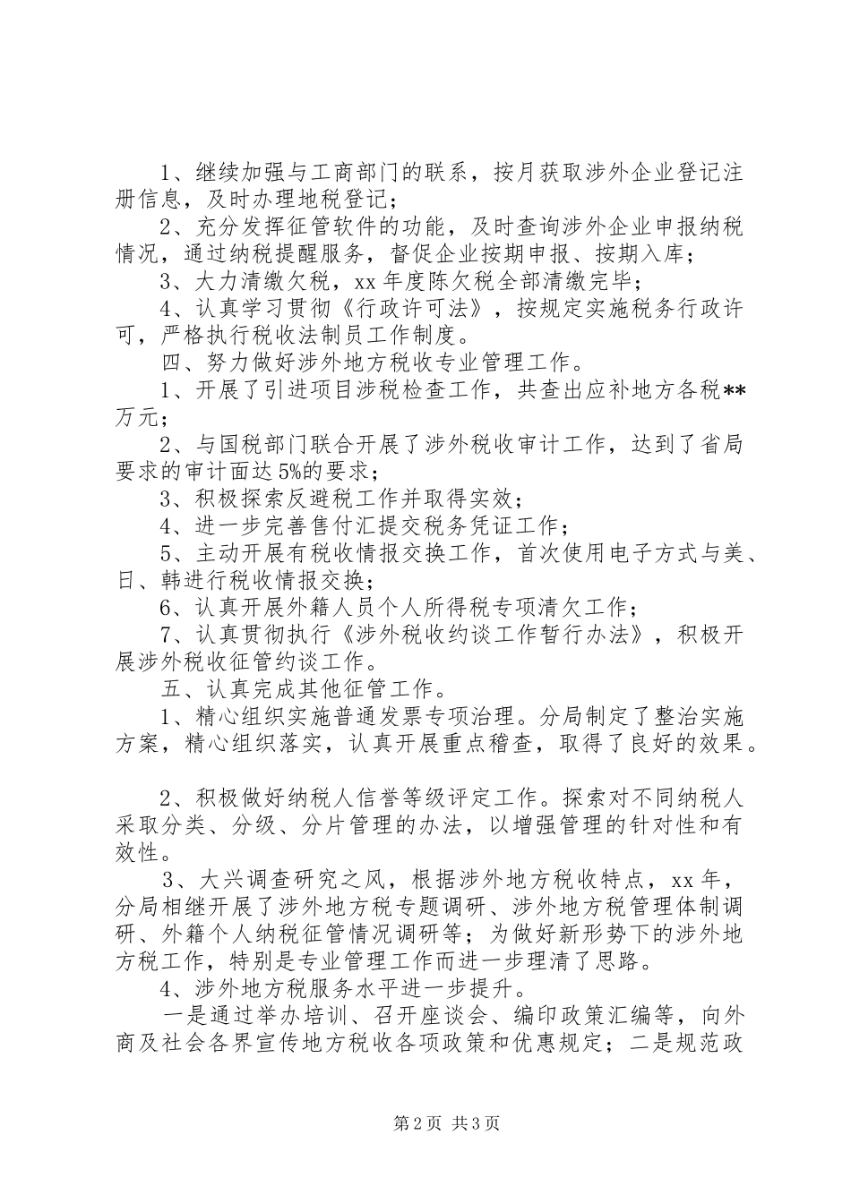 税务分局年度征管工作总结_第2页