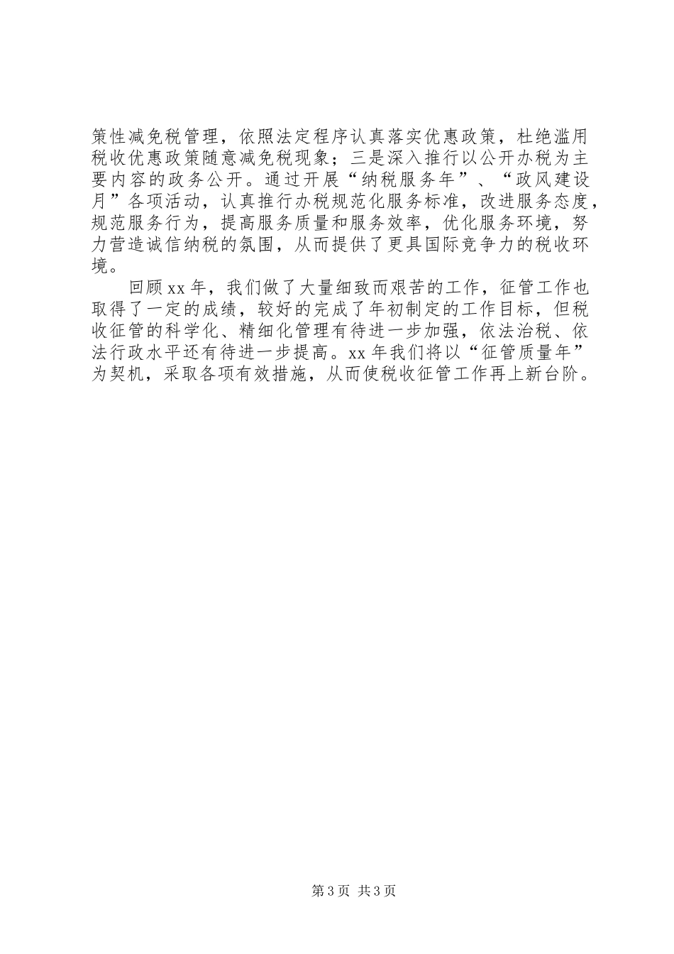 税务分局年度征管工作总结_第3页