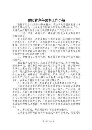 预防青少年犯罪工作小结