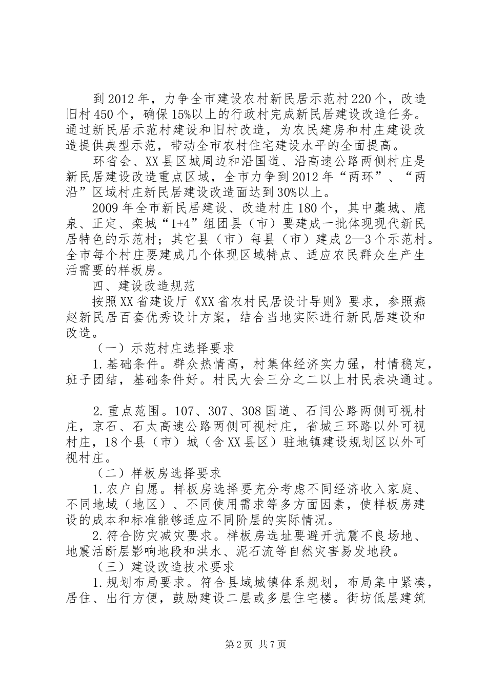 市农村新民居建设实施方案_第2页