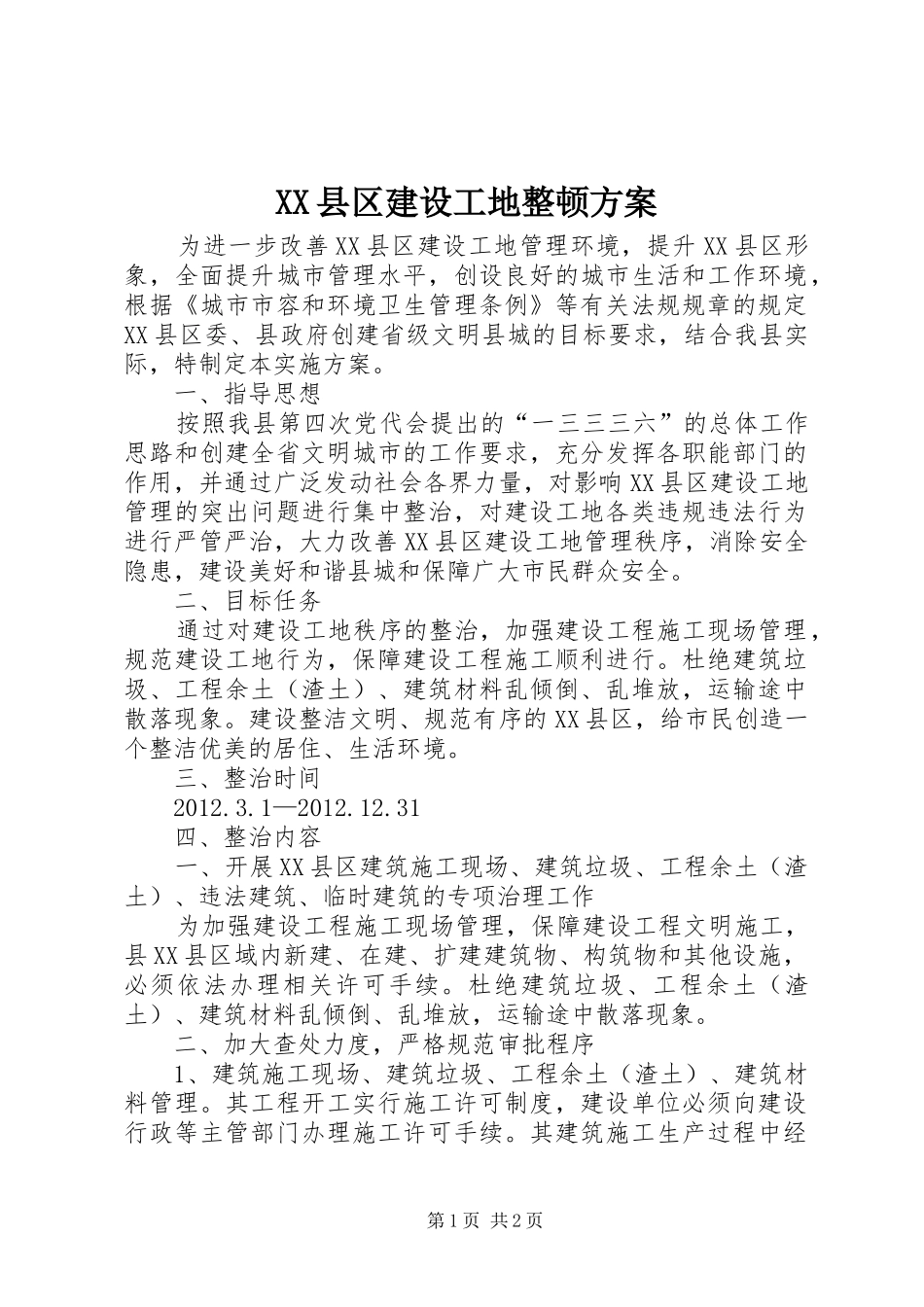 XX县区建设工地整顿实施方案_第1页