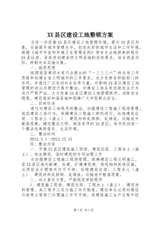 XX县区建设工地整顿实施方案