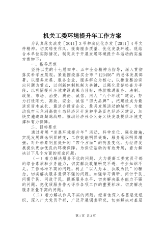 机关工委环境提升年工作实施方案
