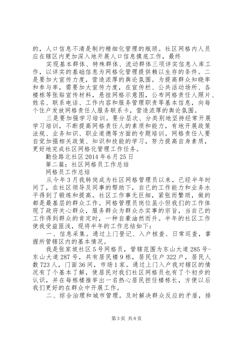 社区网格半年工作总结_第3页