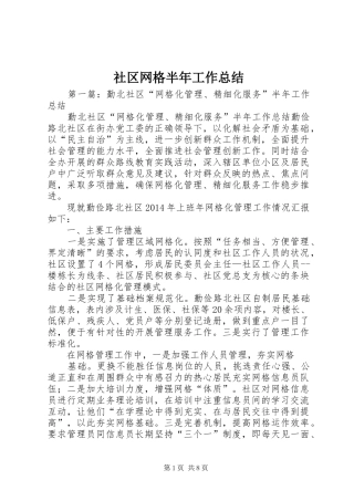 社区网格半年工作总结