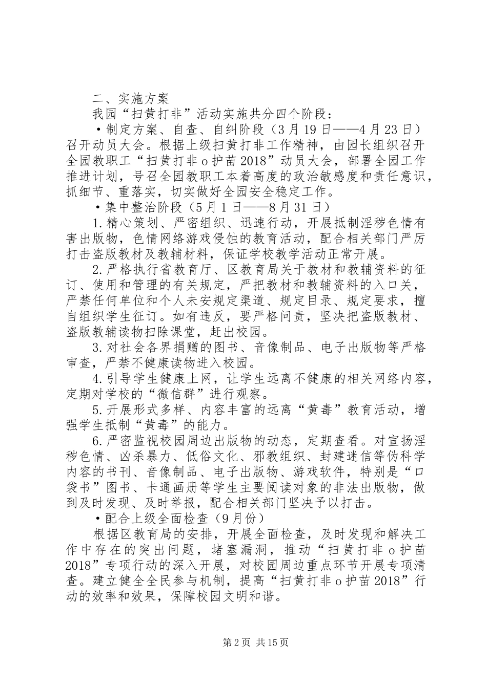 校园扫黄打非行动实施方案_第2页