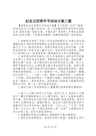纪念五四青年节活动实施方案三篇