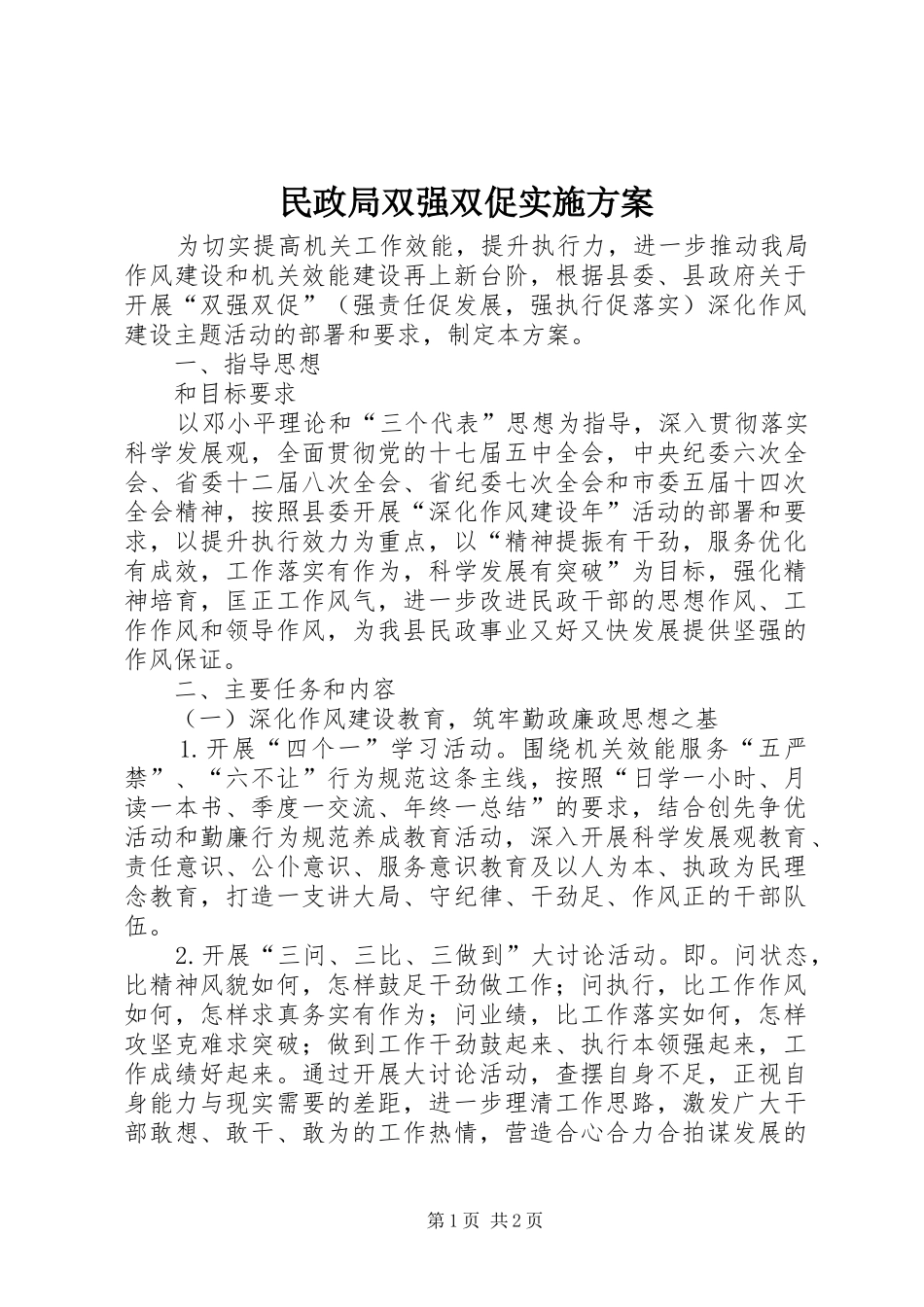 民政局双强双促实施方案_第1页