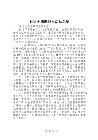 社区全国助残日活动总结