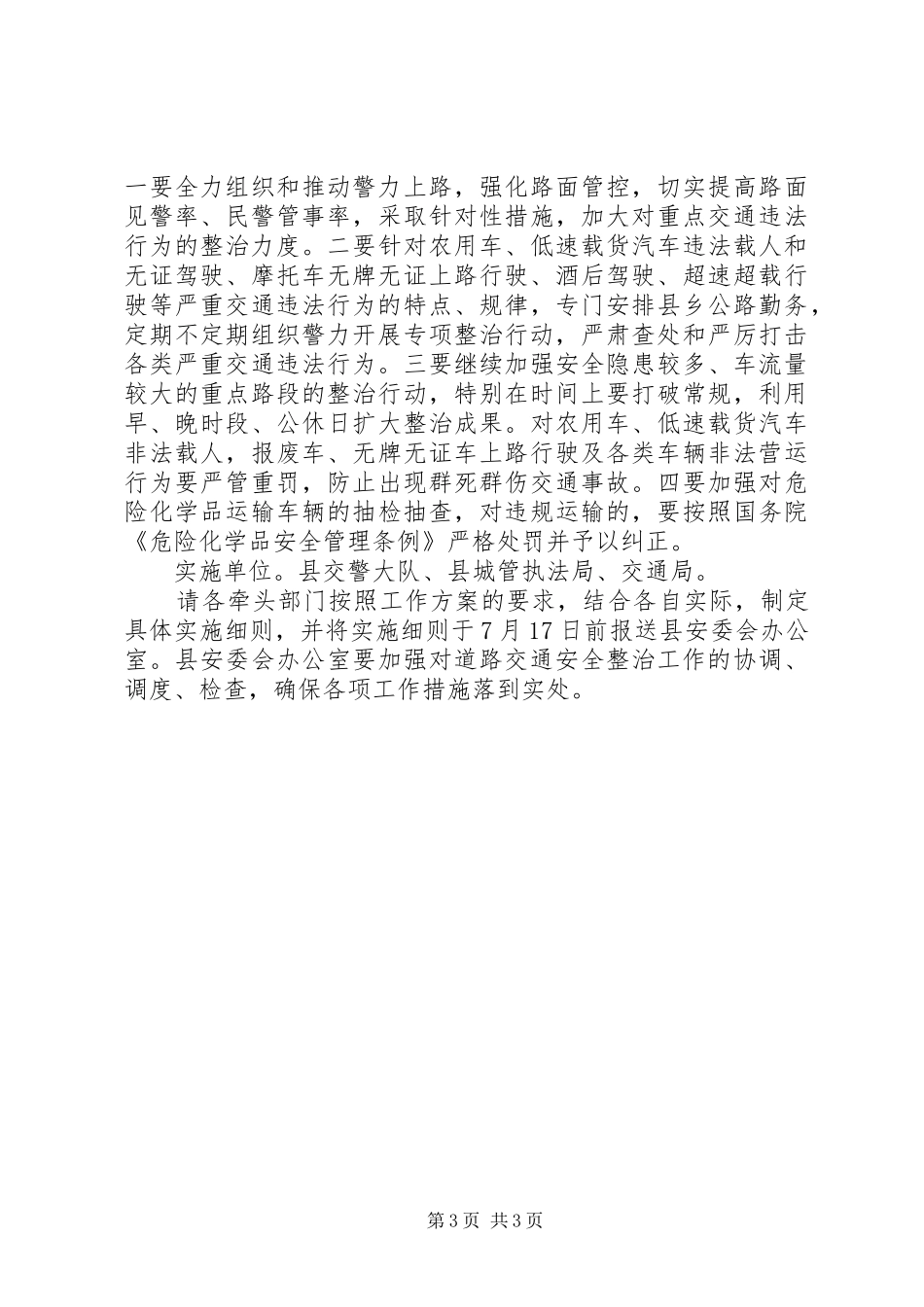 道路交通安全秩序整治工作实施方案_第3页