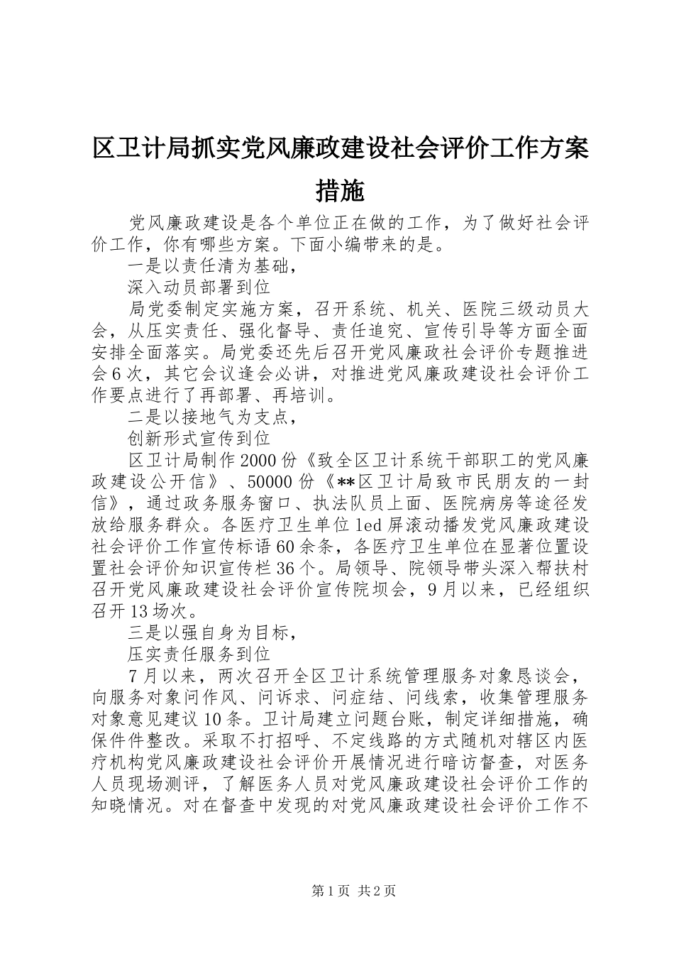 区卫计局抓实党风廉政建设社会评价工作方案措施_第1页