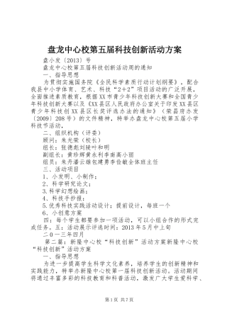 盘龙中心校第五届科技创新活动方案