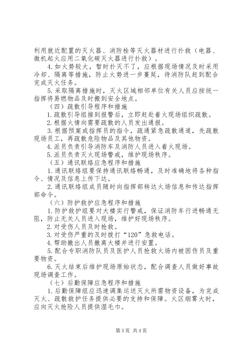 机关办公楼消防安全应急处理预案_第3页