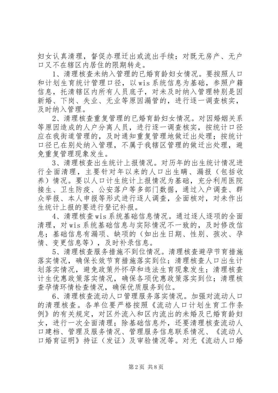 区街道办人口计生清查实施方案_第2页
