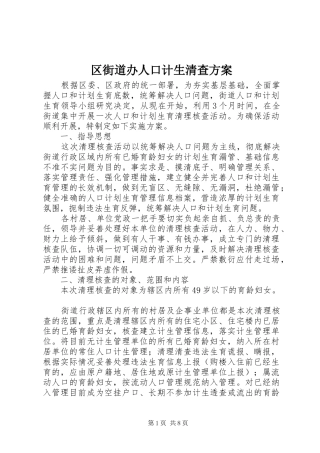 区街道办人口计生清查实施方案
