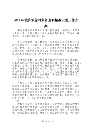 XX年城乡低保对象普查和精准识别工作实施方案