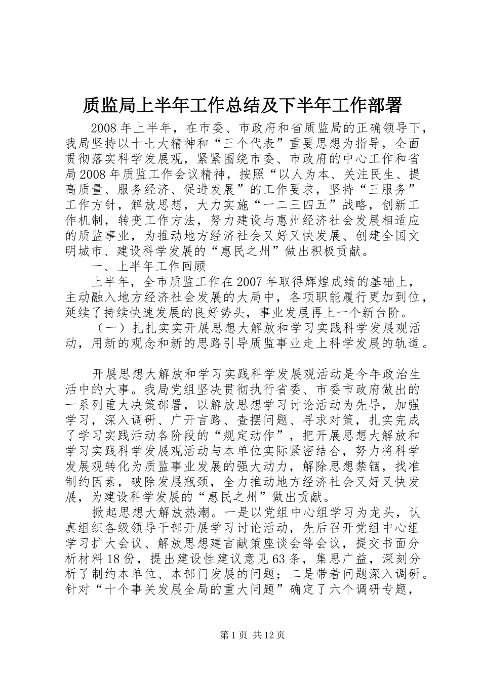 质监局上半年工作总结及下半年工作部署_第1页