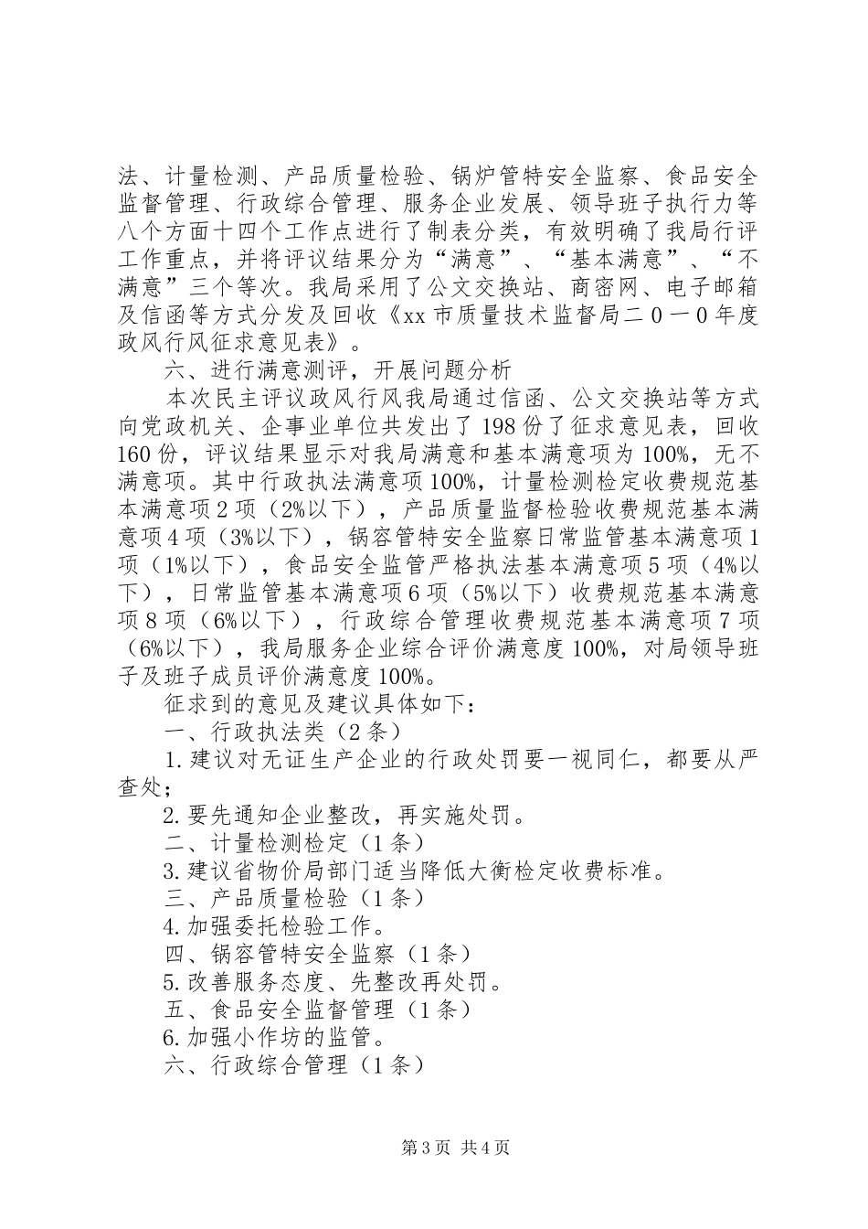 质监局民主评议政风行风宣传发动阶段工作情况小结_第3页