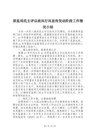 质监局民主评议政风行风宣传发动阶段工作情况小结