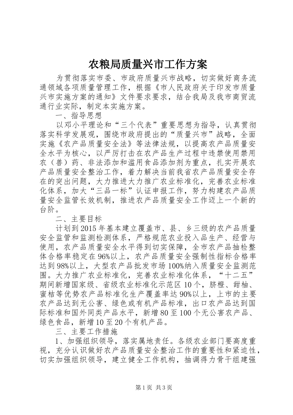 农粮局质量兴市工作实施方案_第1页