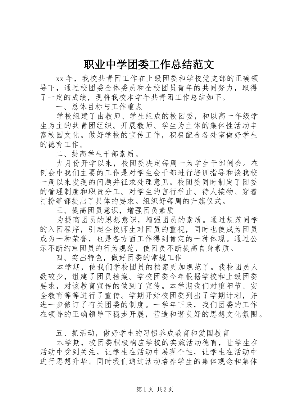 职业中学团委工作总结范文_第1页