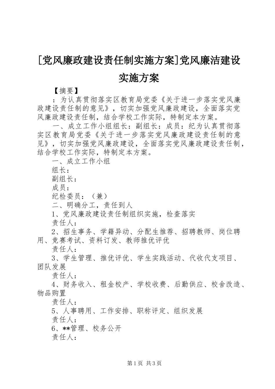 [党风廉政建设责任制实施方案]党风廉洁建设实施方案_第1页