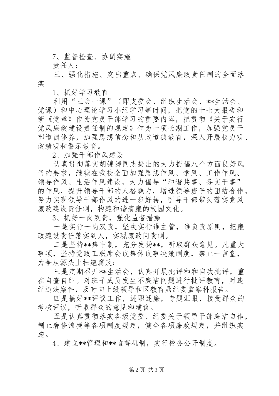 [党风廉政建设责任制实施方案]党风廉洁建设实施方案_第2页