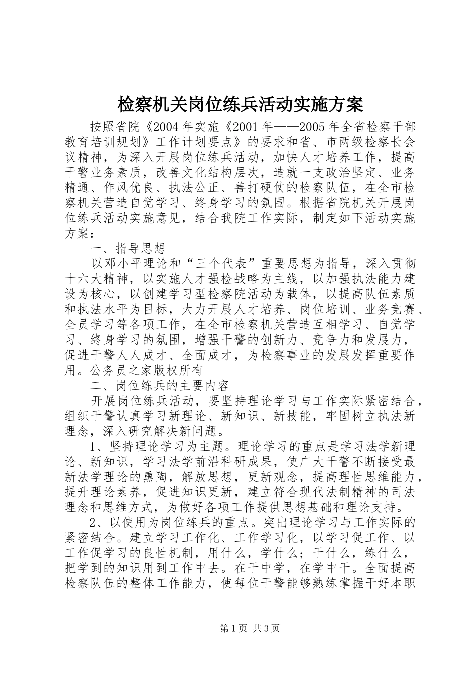检察机关岗位练兵活动方案_第1页