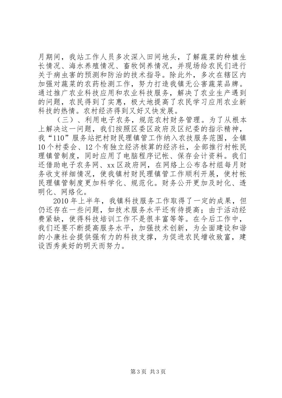 镇农技“110”服务站上半年工作小结_第3页