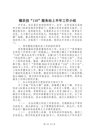 镇农技“110”服务站上半年工作小结