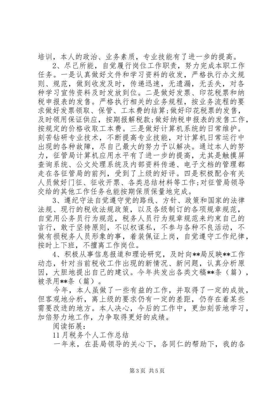 税务部门工作总结和工作要点及小结_第3页