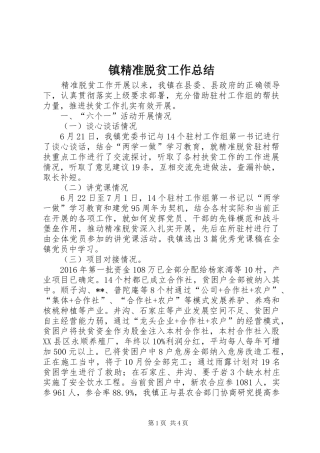 镇精准脱贫工作总结