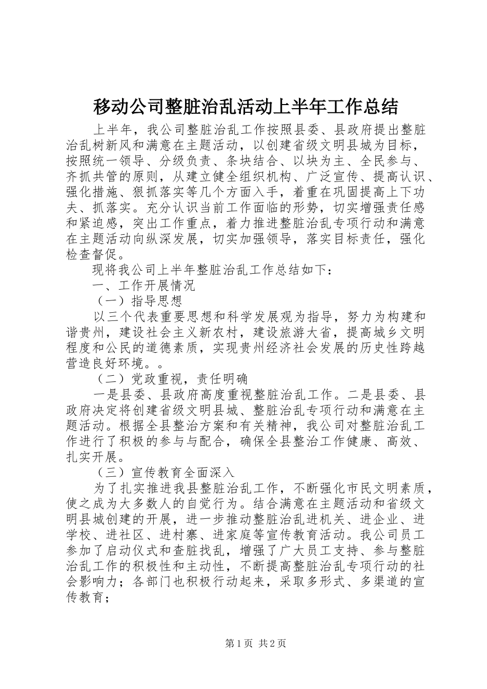 移动公司整脏治乱活动上半年工作总结_第1页