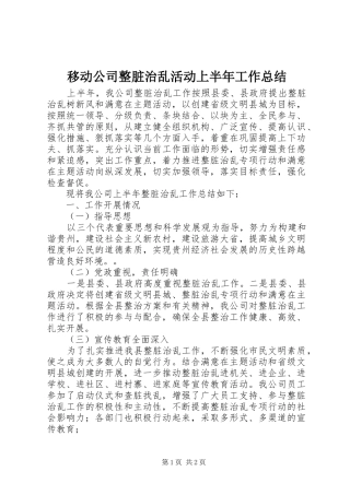 移动公司整脏治乱活动上半年工作总结