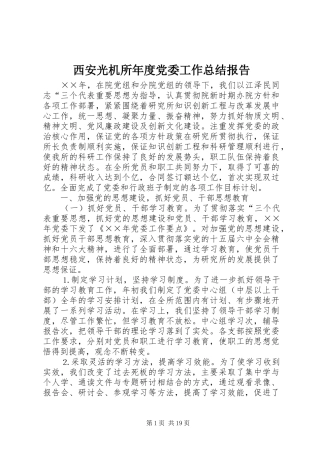 西安光机所年度党委工作总结报告