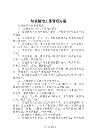 垃圾清运工作管理实施方案