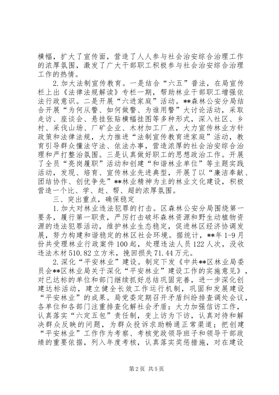 林业局综治工作及平安建设方案_第2页
