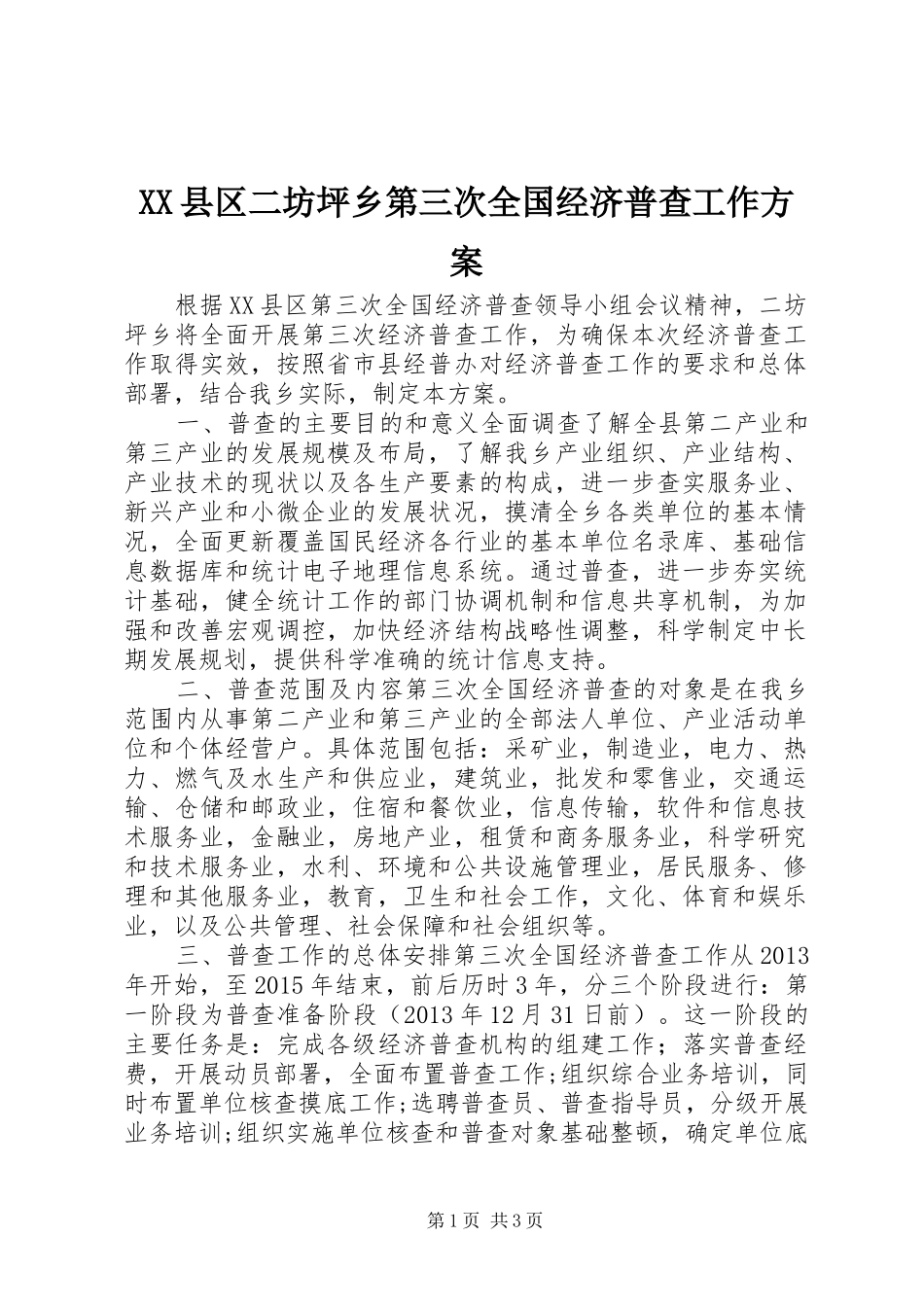 XX县区二坊坪乡第三次全国经济普查工作实施方案_第1页