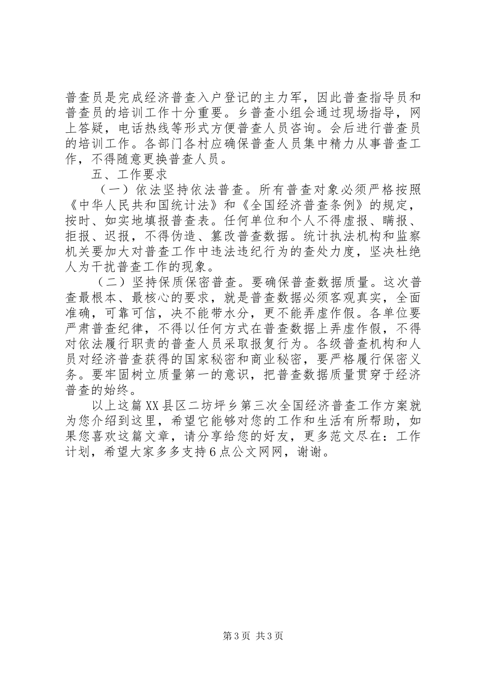 XX县区二坊坪乡第三次全国经济普查工作实施方案_第3页