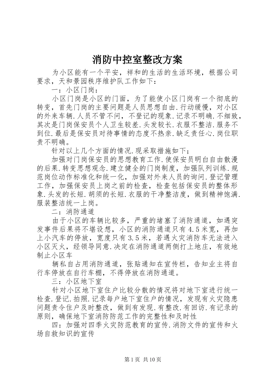 消防中控室整改实施方案_第1页