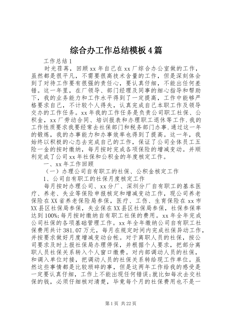 综合办工作总结模板4篇_第1页