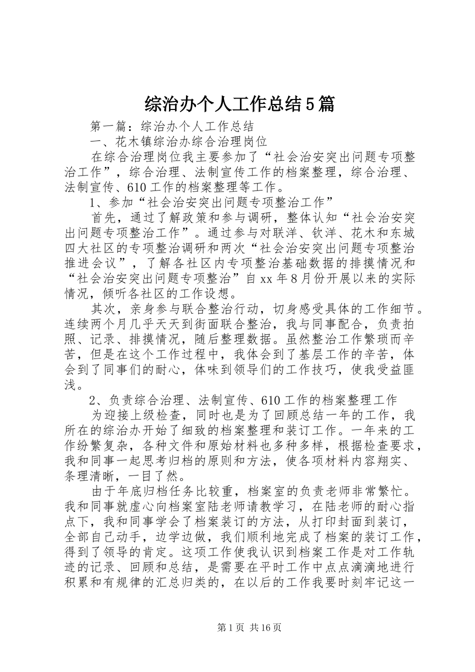 综治办个人工作总结5篇_第1页