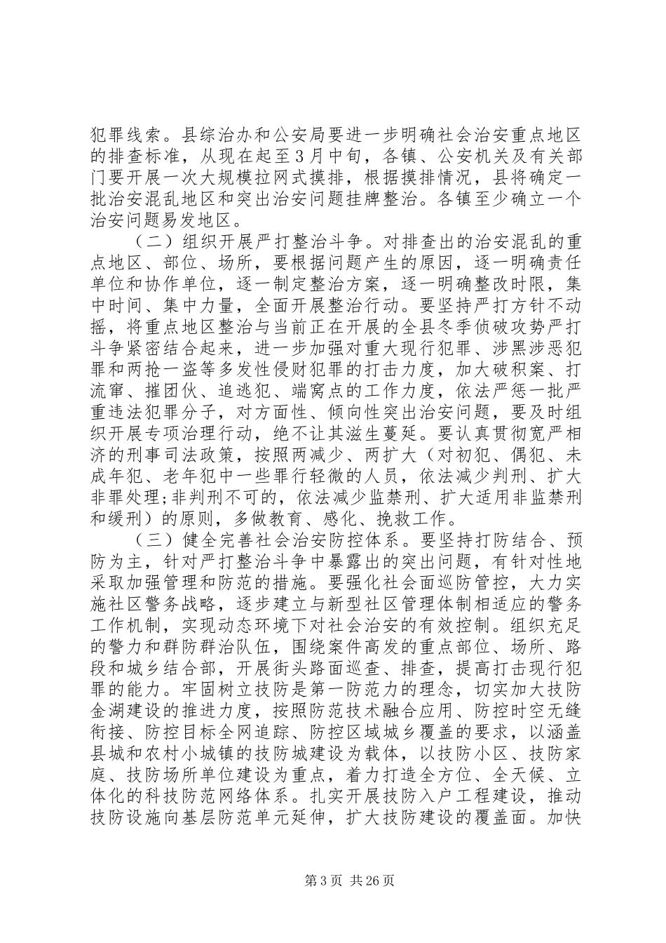 社会治安重点地区排查整治工作方案_第3页