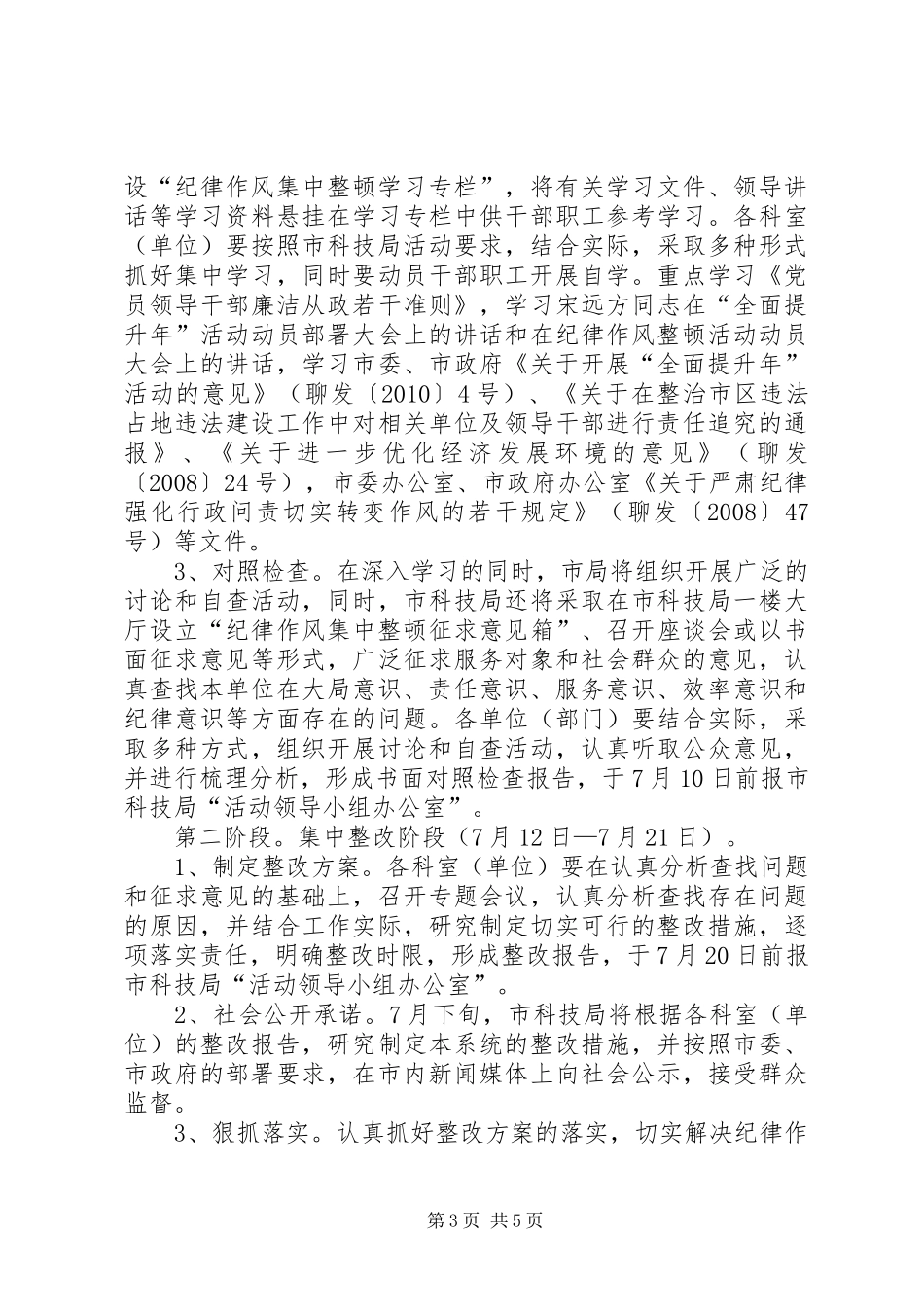 科技局纪律作风整顿指导方案_第3页