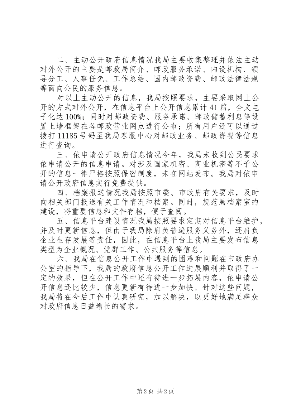 邮政局信息公开工作总结_第2页