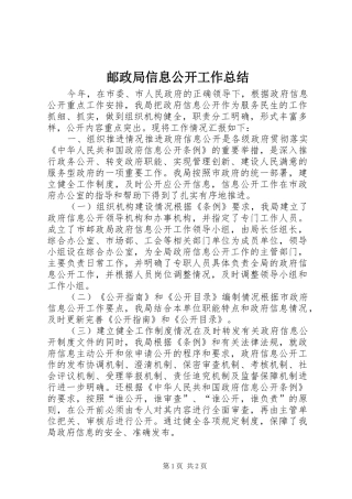 邮政局信息公开工作总结